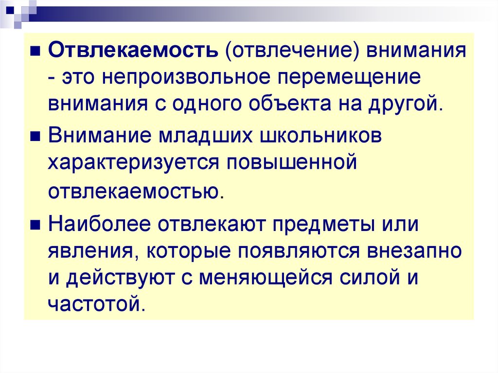 Отвлеченное внимание. Приемы отвлечения внимания. Непроизвольное внимание характеризуется. Приемы удержания внимания младших школьников. Приемы отвлечения и привлечения внимания.