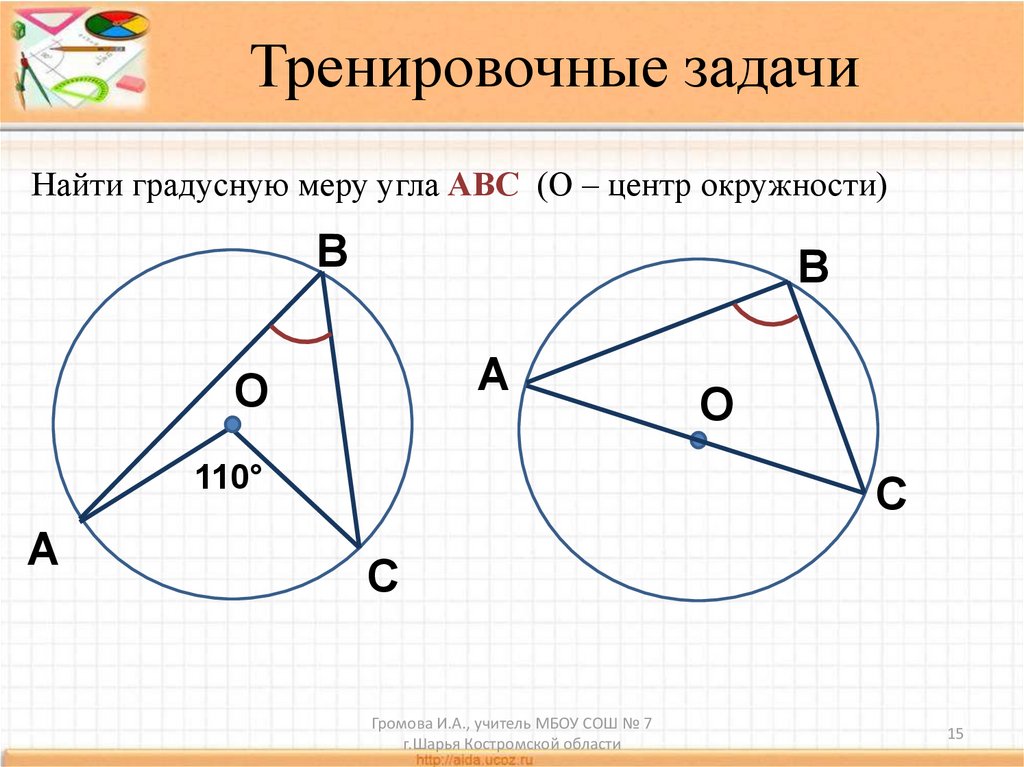 Найдите градусную меру угла abc. Линии в окружности. Найти градусную меру угла в окружности. Найдите градусную меру угла ABC О центр окружности. Найти градусную меру угла АВС О центр окружности.