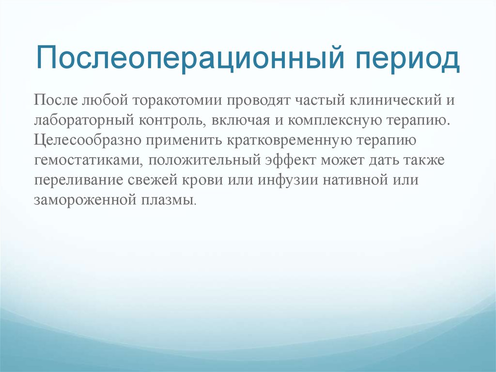 После любой. Послеоперационный период после торакотомии. Торакотомия послеоперационное. Ведение больных в послеоперационном периоде после торакотомии. Послеоперационный период после операции на грудной клетке.