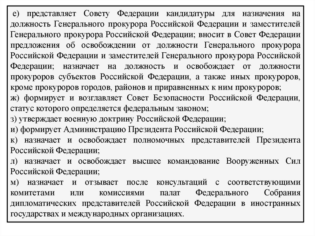 Внесенная президентом кандидатуру рассматривается государственной. Представляет совету Федерации кандидатуры для назначения. Президент РФ представляет совету Федерации кандидатуры на должности. Представляет совету Федерации кандидатуры я назначения на должность. Назначение на должность генерального прокурора РФ.