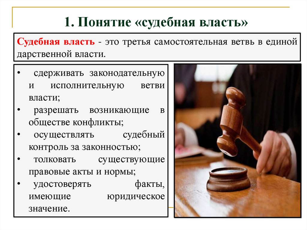 Функция судебной власти является. Понятие судебной власти. Понятие судебной власти в РФ. Судебная власть власть. Судебная власть это кратко.