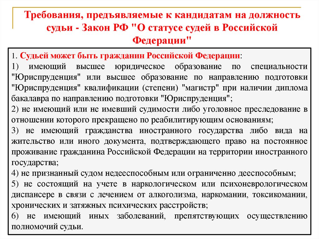 Требования к кандидатам на должность судьи. Требования предъявляемые к кандидатам. Требование к кандидату органов власти. Судьями могут быть граждане РФ.