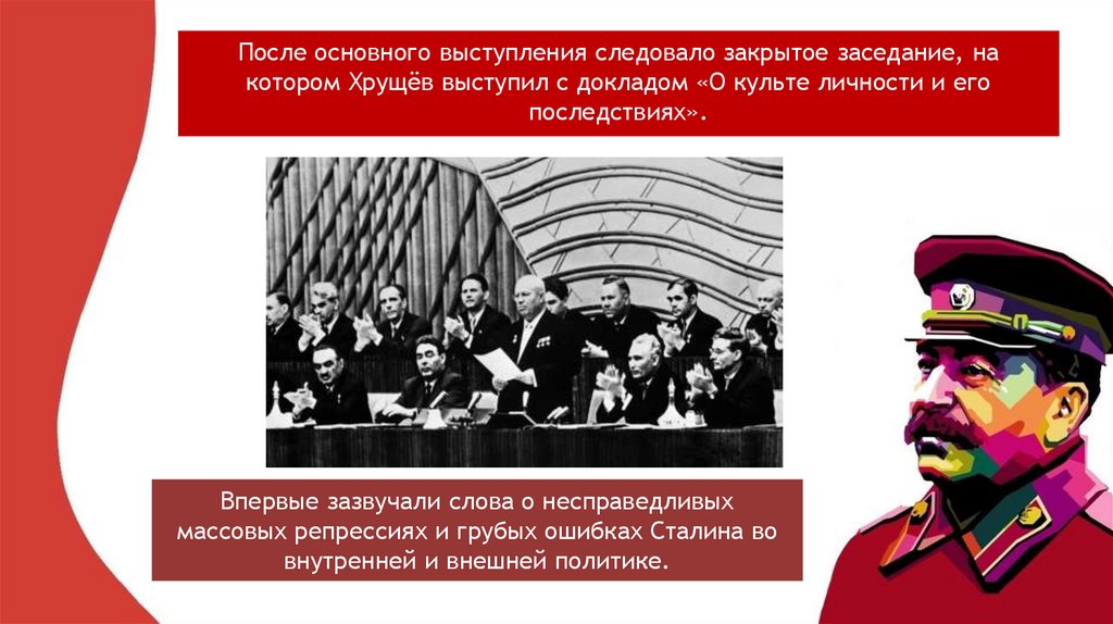 Доклад хрущева о культе личности. Культ личности Сталина Хрущев. Критика Сталина Хрущевым. Критика культа личности Сталина. Выступление Хрущева о культе личности Сталина.