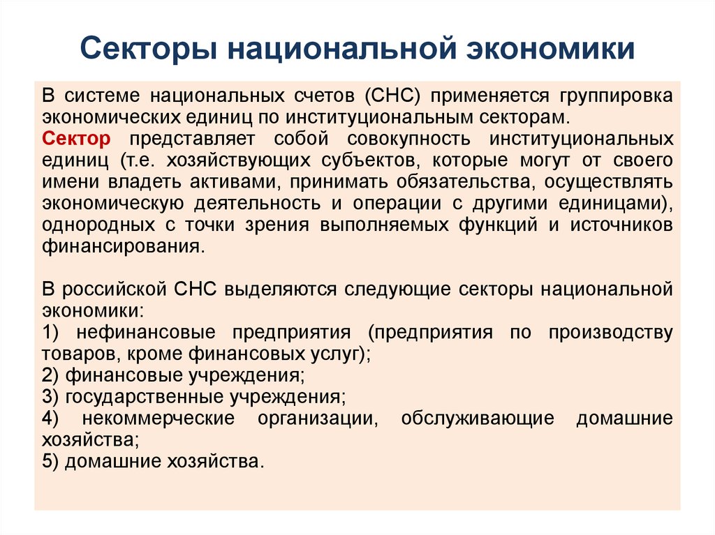 Секторы национальной экономики. Предприятие в системе национальной экономики. Сектора экономики СНС. Структура национальной экономики сектора.