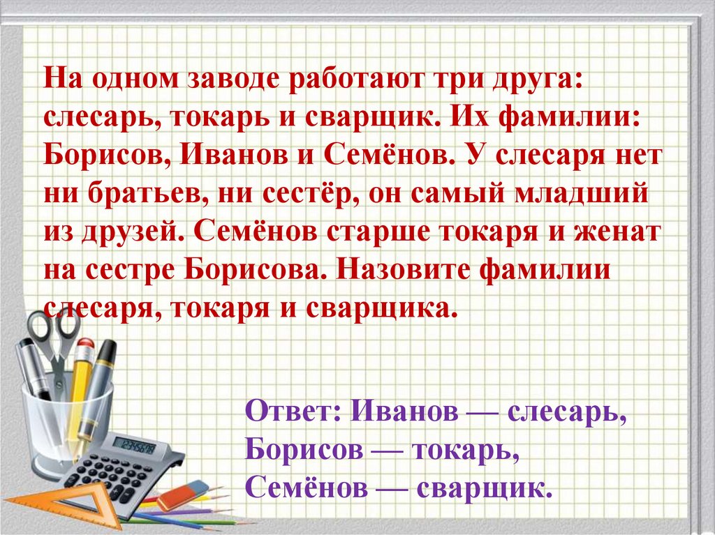 Работаю 3. На одном заводе работают три друга. На заводе работали три друга слесарь токарь. На заводе работали три друга слесарь токарь и сварщик их фамилии. На заводе работали 3 друга.