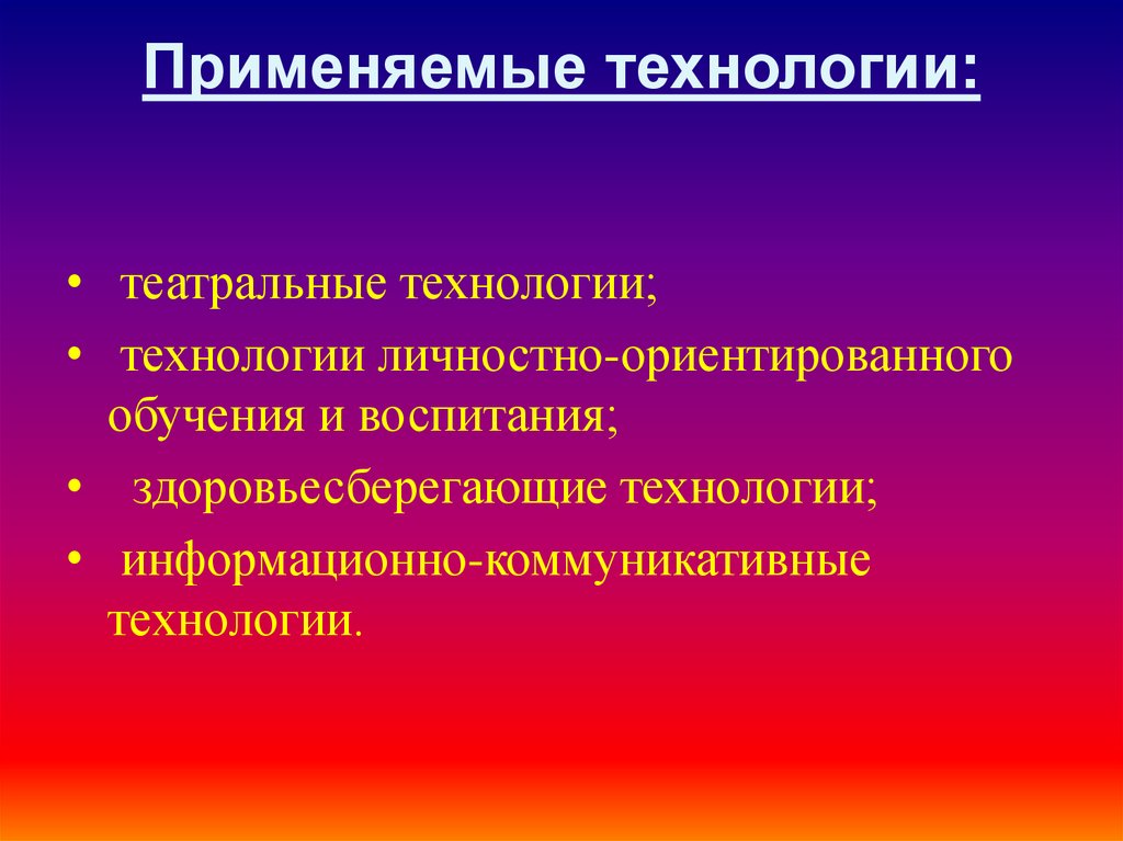 Применяемые технологии