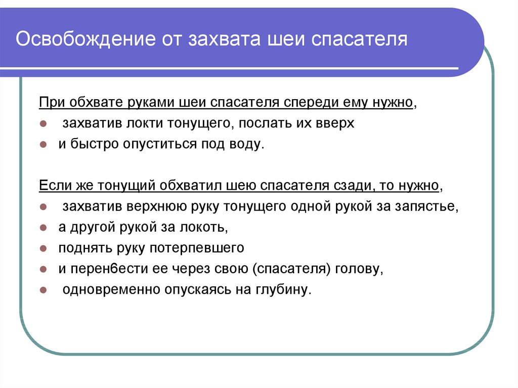 Освобождение от обхватов. Освобождение от захватов тонущего. Освобождение от захвата руки. Освобождение от захвата шеи. Освобождение от захвата утопающего.