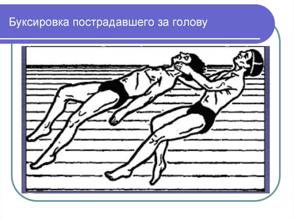 Помощь терпящему бедствие на воде. Оказание помощи терпящим бедствие на воде. Способы оказания помощи терпящим бедствие на воде. Буксировка тонущего с захватом выше локтей. Оказание помощи терпящим бедствие на воде рисунок.