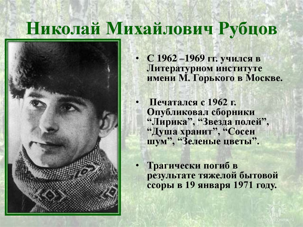 Николай Михайлович Рубцов