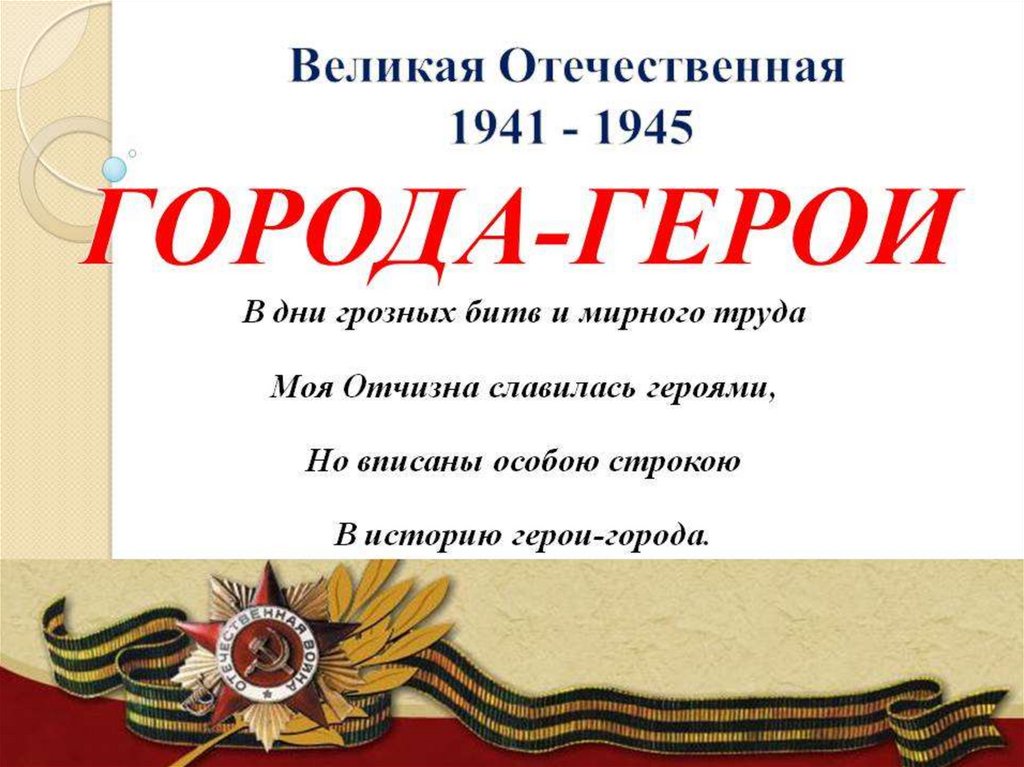 Презентация города герои великой отечественной войны 1941 1945 презентация