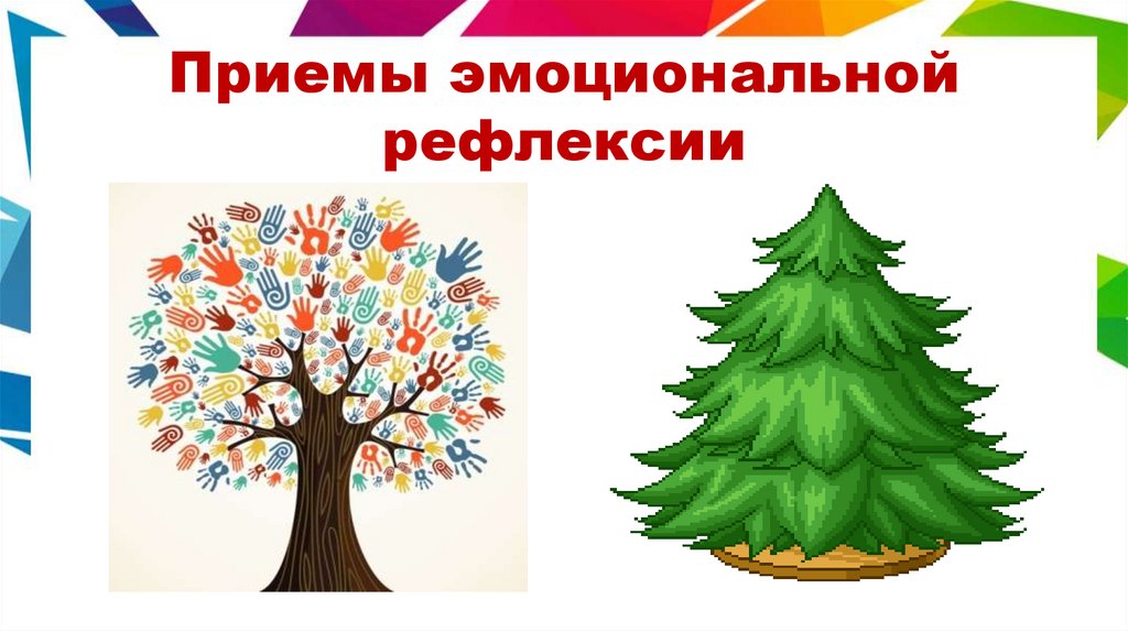 Приемы эмоциональной рефлексии