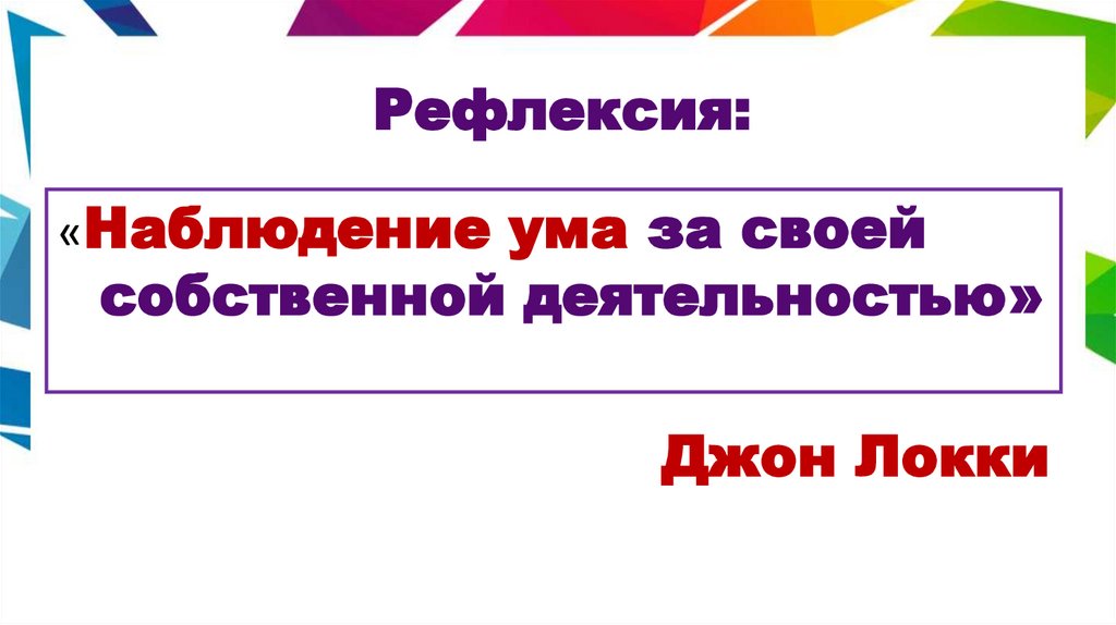 Рефлексия: