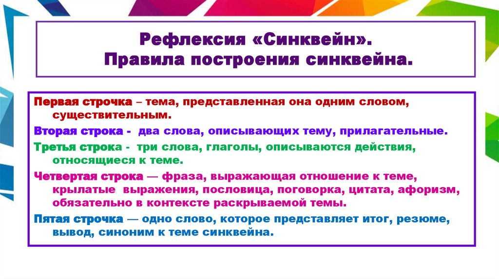 Рефлексия «Синквейн». Правила построения синквейна.