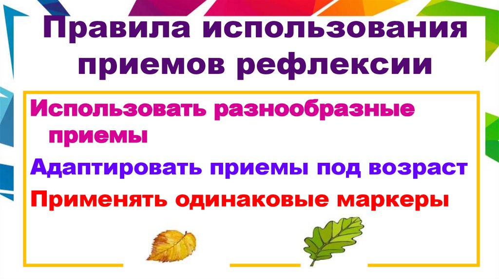 Правила использования приемов рефлексии
