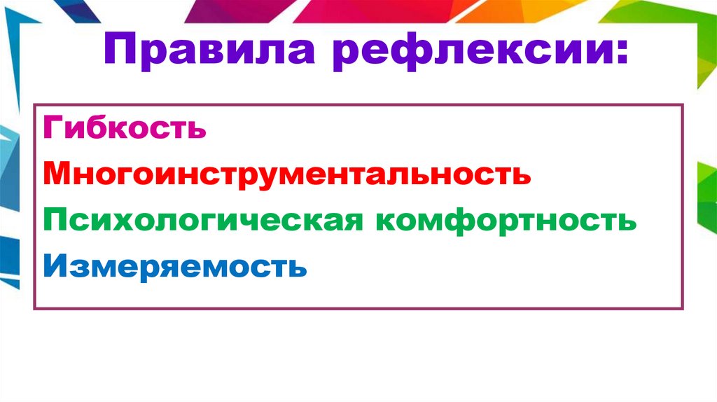 Правила рефлексии: