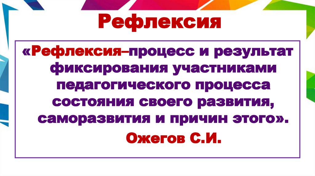Рефлексия
