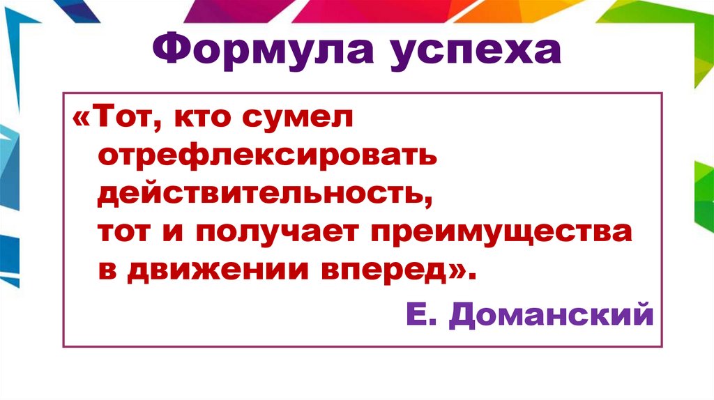 Формула успеха