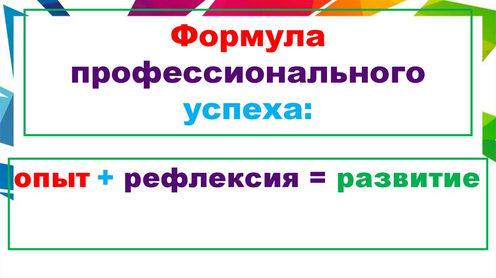 Формула профессионального успеха: