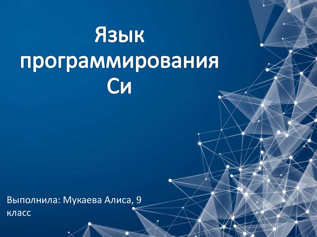 В каком поколении компьютеров использовался язык программирования си