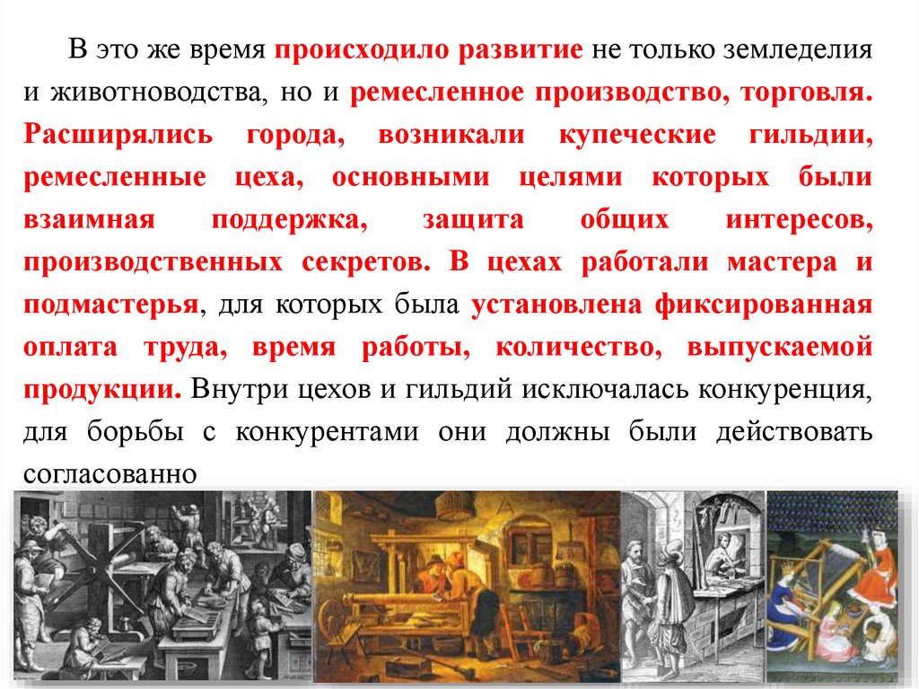 Развитие бывает. Купеческие цеха и Ремесленные гильдии кратко. Причины возникновения в городах ремесленных цехов. Централизованные монархии. Ремесленное и массовое производство общее.