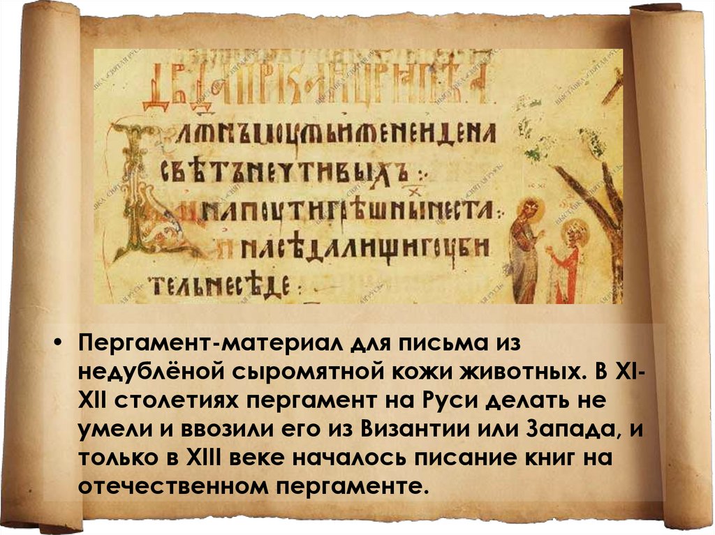 Письменно на руси. Пергамент материал для письма. Пергамент это в древней Руси. Пергамент письменность. Пергамент для письма в древности.