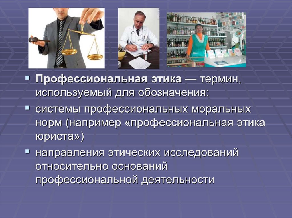 Презентация на тему профессиональная этика