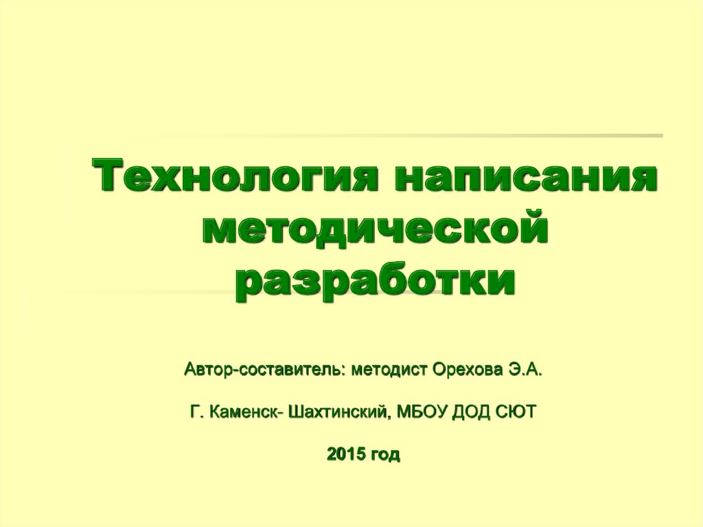 Как написать методическую разработку образец