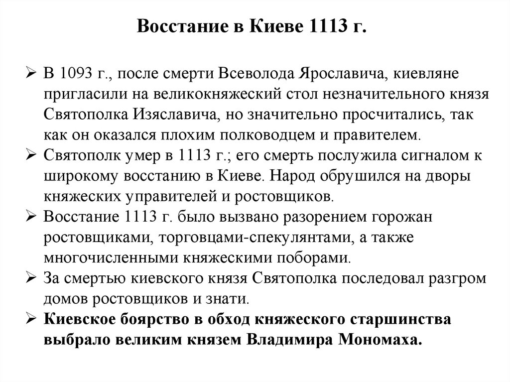 Восстание против ростовщиков год. Восстание 1113 года в Киеве. Восстание горожан в Киеве в 1113.