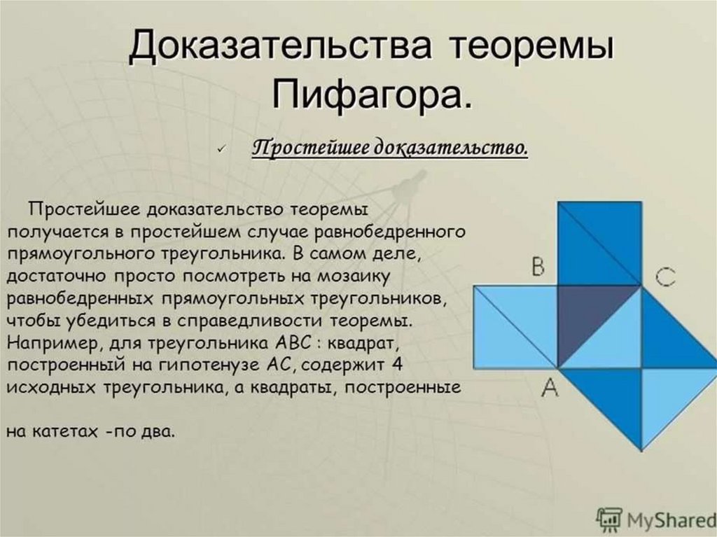 Как доказать теорему. Простейшее доказательство теоремы Пифагора. Теорема Пифагора доказательства для 8. Геометрия доказательство теоремы Пифагора. Самое лёгкое доказательство теоремы Пифагора 8 класс.
