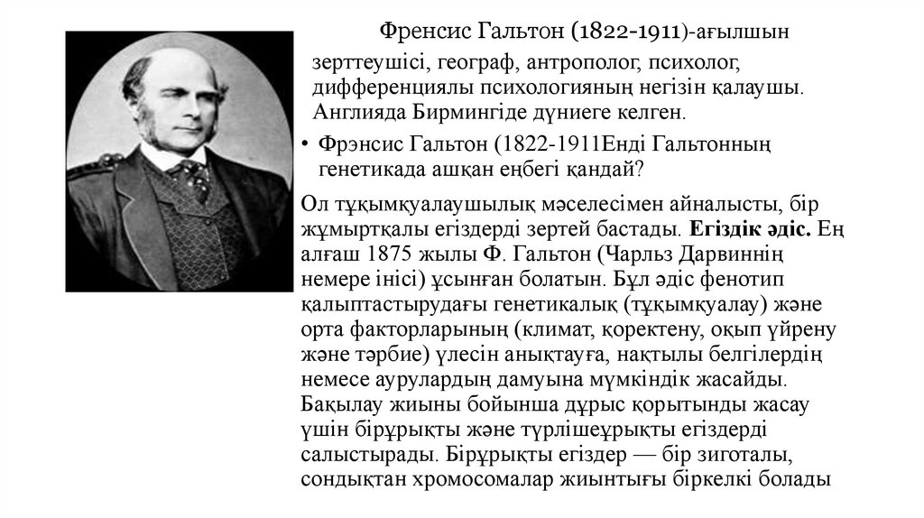 Френсис Гальтон (1822-1911)-ағылшын зерттеушісі, географ, антрополог, психолог, дифференциялы психологияның негізін қалаушы.