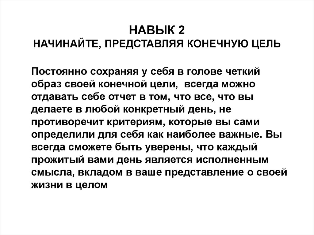 Навык песни. Начинайте представляя конечную цель. Навык 2 начинайте представляя конечную цель. Начиная представляйте конечную цель. Навык 2. начиная, представляйте конечную цель.