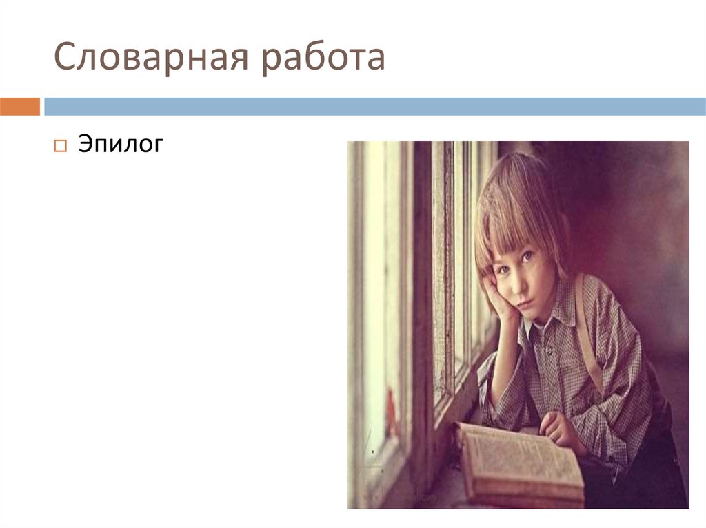 Диалог 8 класс. Эпилог для начальной школы. Эпилог на тему школа. Задание Эпилог эпилога. Предложение со словом Эпилог.