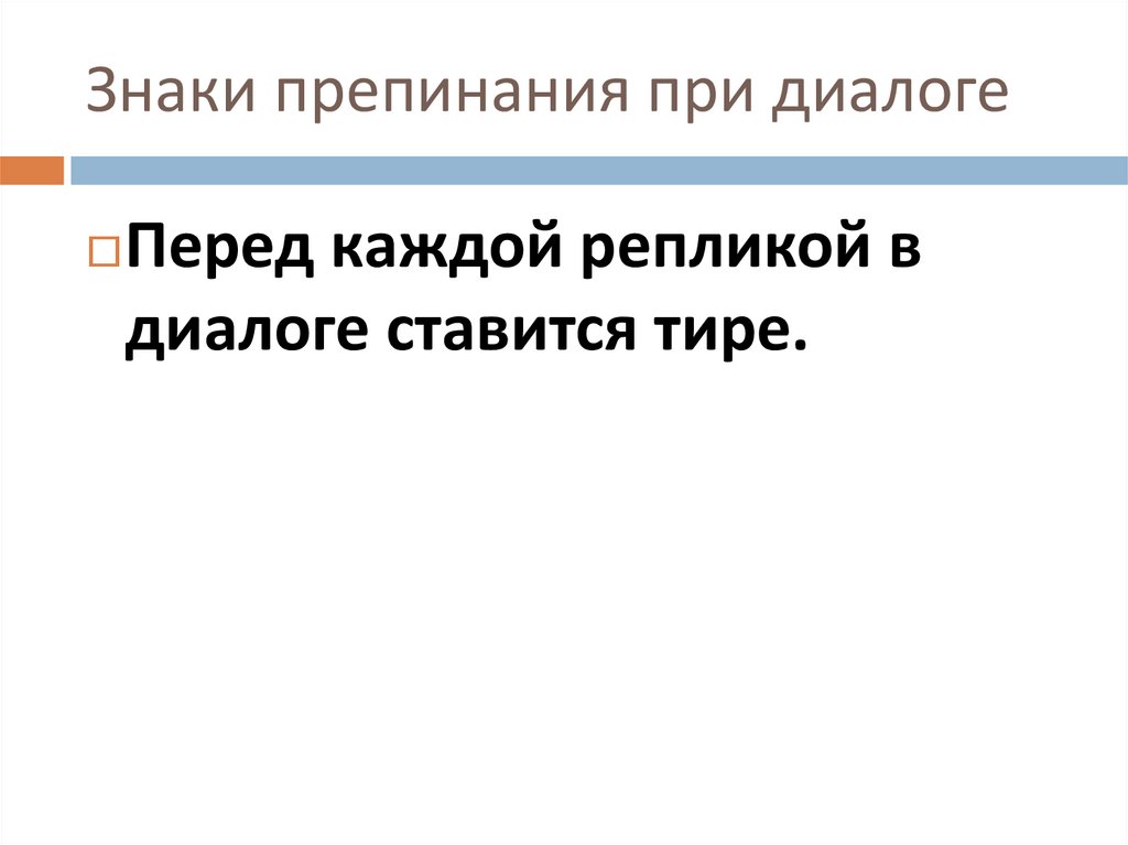 Перед каждой. Знаки препинания при диалоге таблица. Диалог знаки препинания при диалоге. Тире перед репликами в диалоге. Перед каждой репликой в диалоге ставится тире.