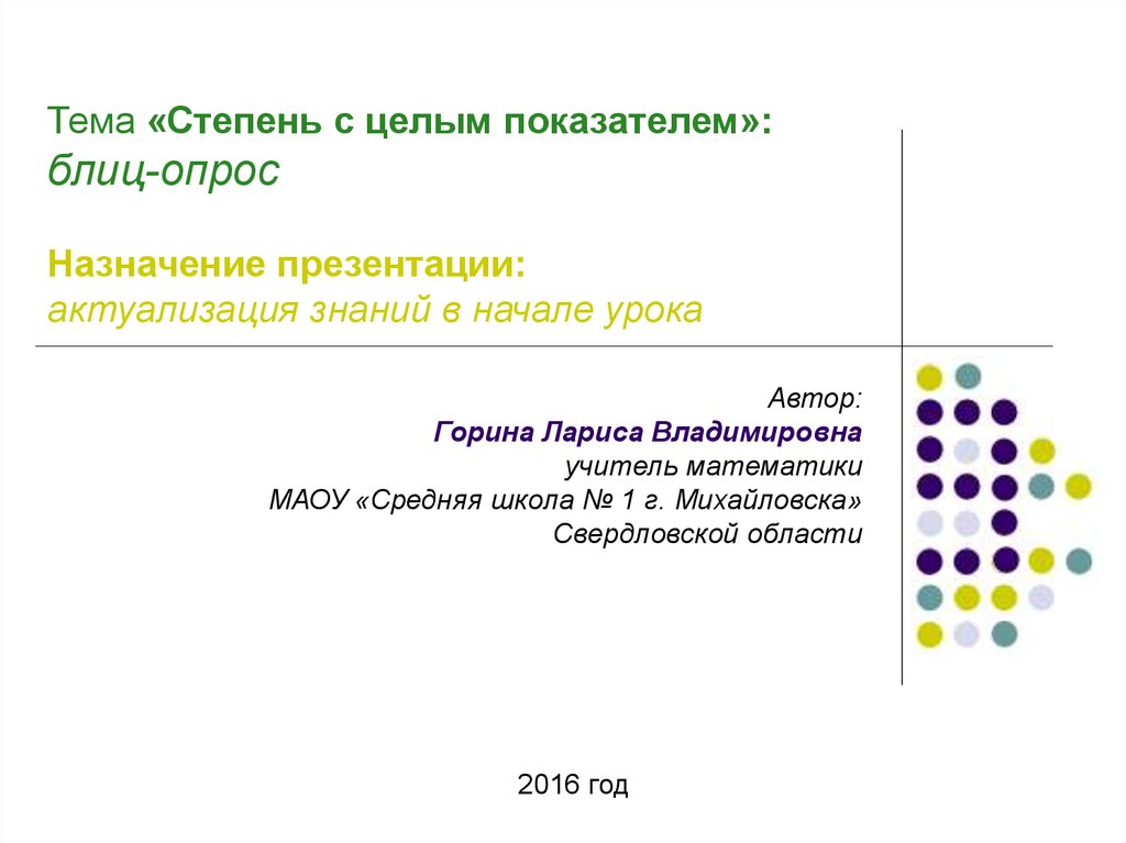 Блиц опрос презентация. Что такое блиц опрос на уроке математики по теме степень.