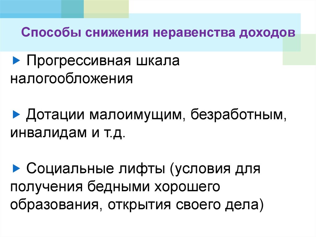 Почему нельзя устранить неравенство в доходах