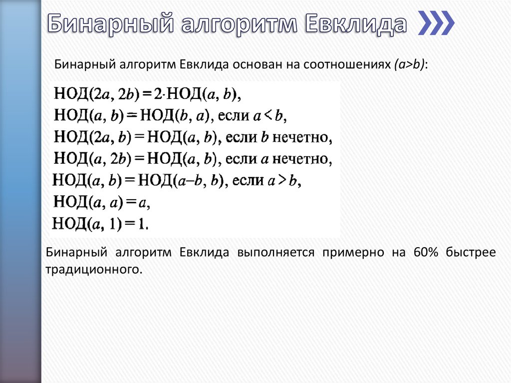 Бинарный алгоритм евклида