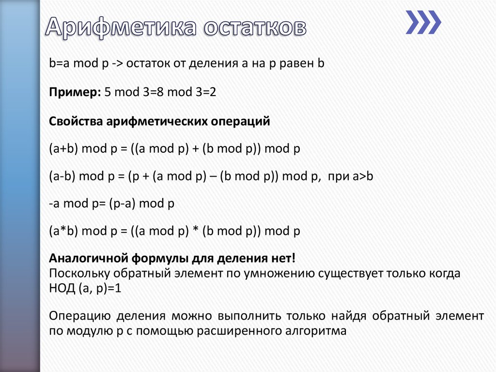 Сумма остатков от деления. Арифметика остатков. Арифметика остатков по модулю. Арифметика остатков сравнение по модулю. Модульная арифметика примеры.