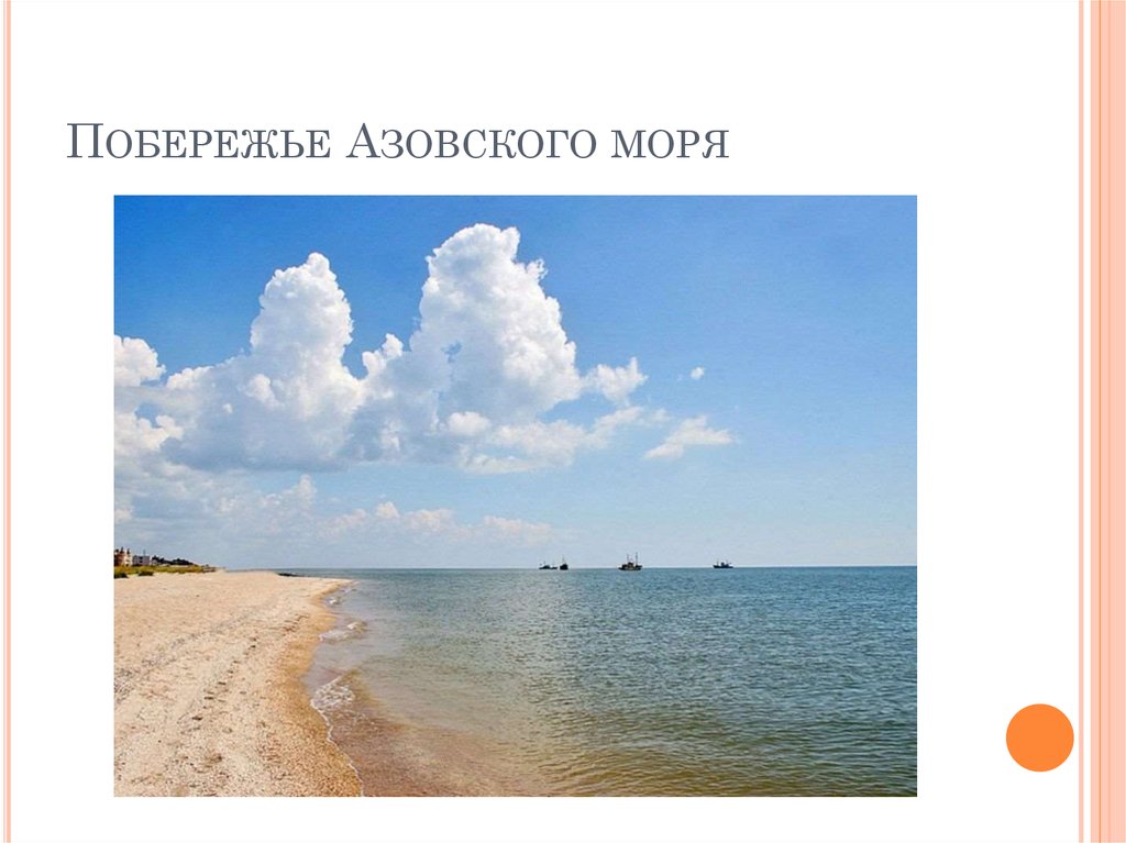 Выберите верный факт об азовском море. Природно хозяйственный комплекс Азовского побережья. Проект Азовское море 4 класс. Азовское море презентация. Презентация Азовское побережье.