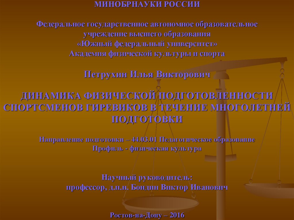 Физическая динамика. Федеральное государственное автономное образовательное учреждение. Государственное образовательное учреждение высшего образования. Федеральными образовательными учреждениями высшего образования. Автономность образовательных учреждений это.