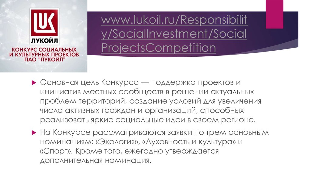www.lukoil.ru/Responsibility/SocialInvestment/SocialProjectsCompetition
