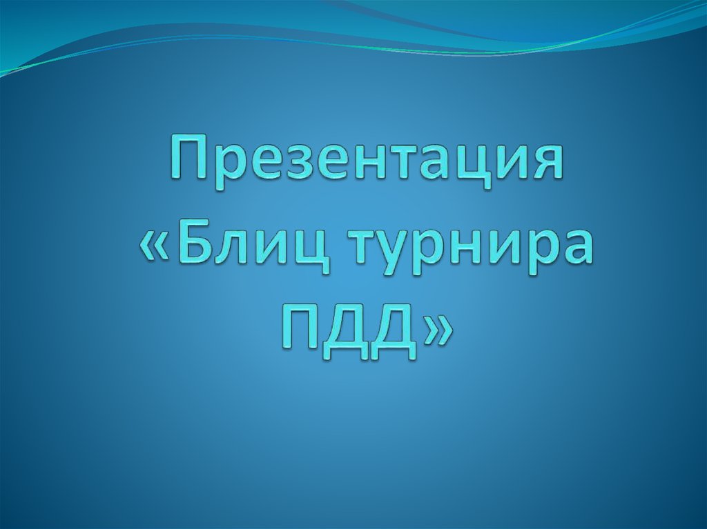 Блиц презентация это