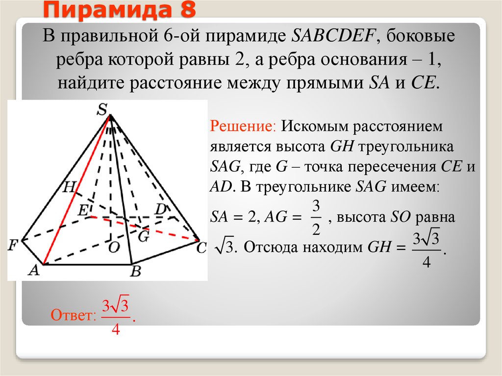 Равны ли ребра пирамиды. В правильной шестиугольной пирамиде SABCDEF стороны основания равны 1. Ребра пирамиды. Боковое ребро правильной пирамиды. Рёбра основания пирамиды.
