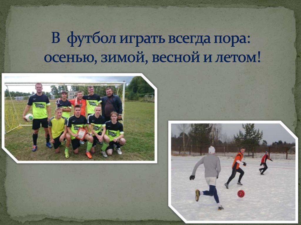 В футбол играть всегда пора: осенью, зимой, весной и летом!