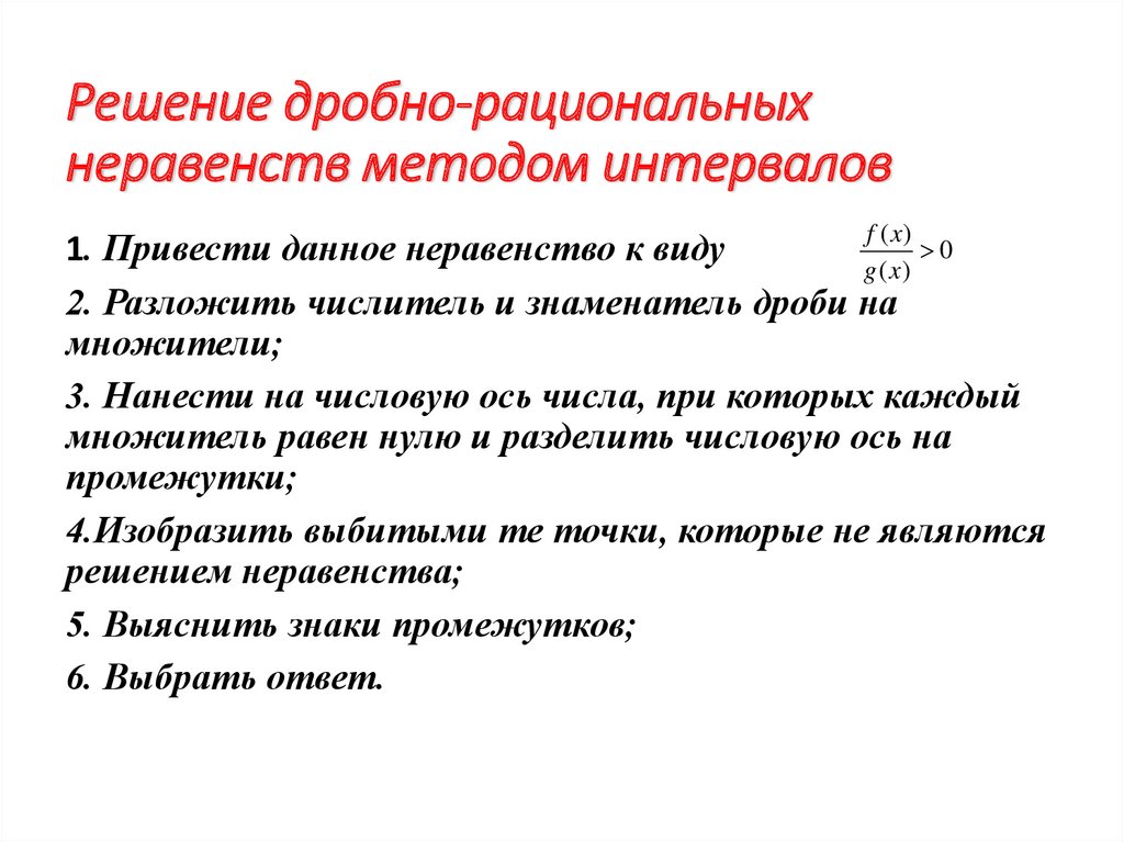 Рациональные неравенства. Алгоритм решения дробных неравенств. Решение неравенств методом интервалов с дробями. Алгоритм решения дробно рациональных неравенств методом интервалов. Алгоритм решения дробно рациональных неравенств.