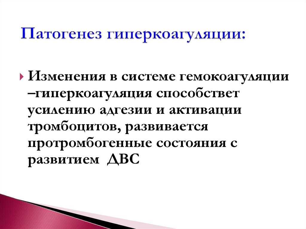 Гиперкоагуляция. Гиперкоагуляция механизм развития. Патогенез гиперкоагуляции. Этиология и патогенез гиперкоагуляции. Гиперкоагуляция этиология патогенез.