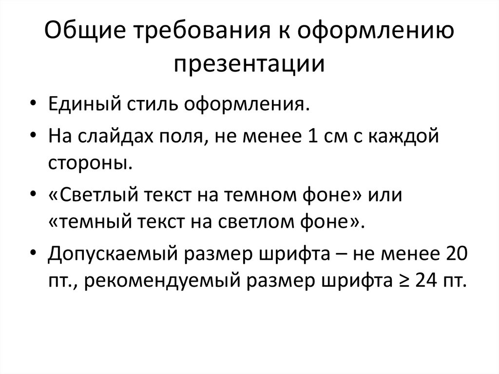 Требования к оформлению компьютерной презентации