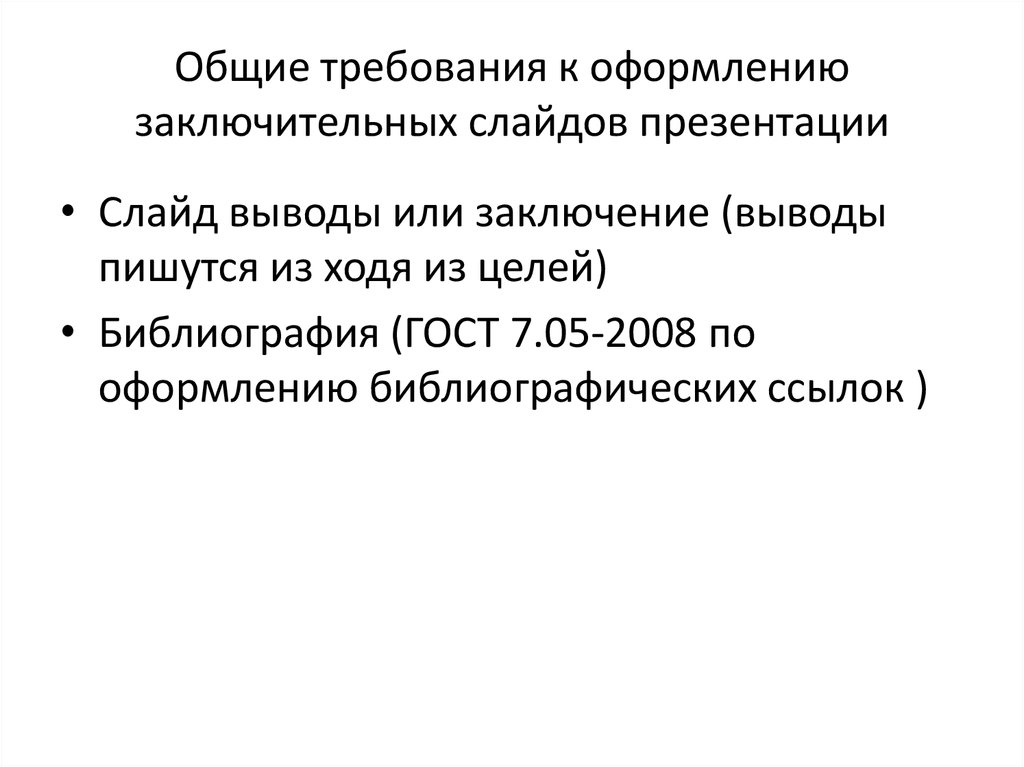 Что рекомендуется использовать для заключительного слайда презентации в онлайн конференциях