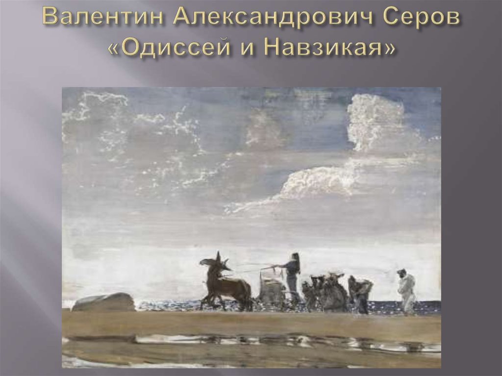 Валентин Александрович Серов «Одиссей и Навзикая»
