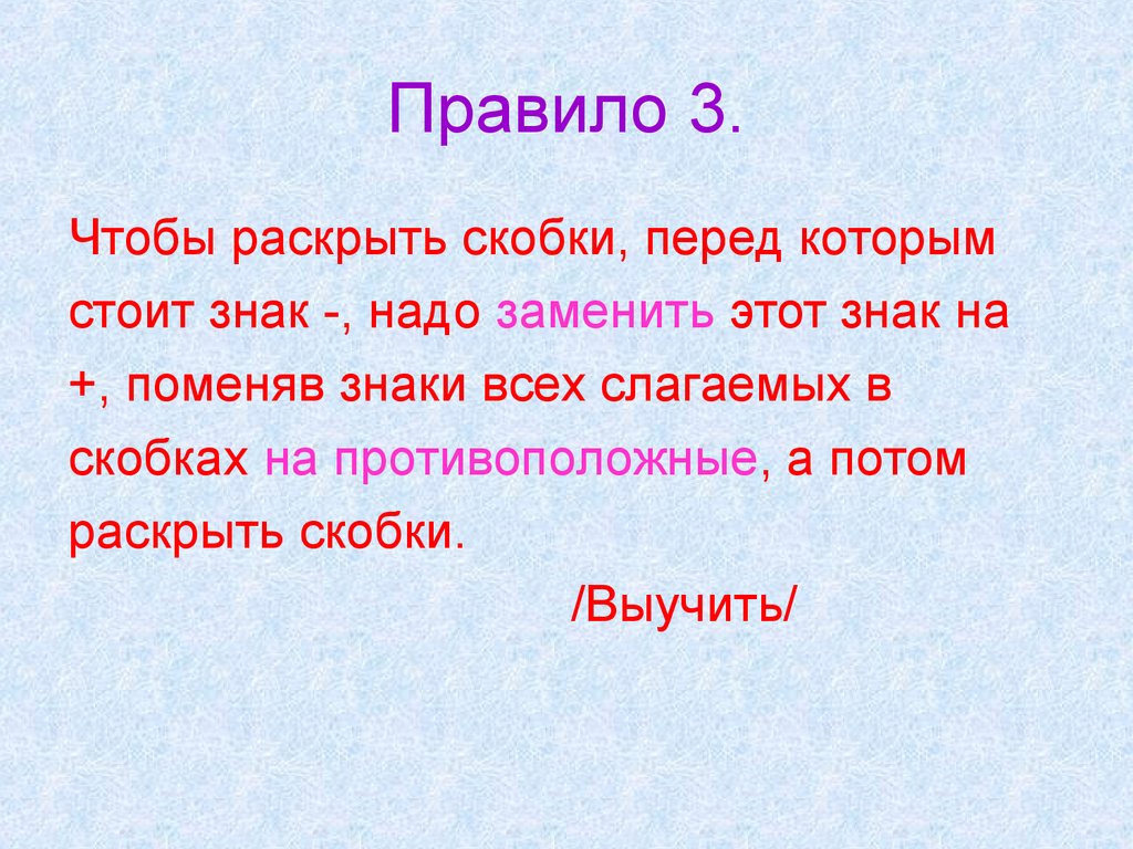 Не знаю скобками. Как поменять знак в скобке на противоположный. Отрицание перед скобкой. Чтобы правило если заменить на для того чтобы. 3.