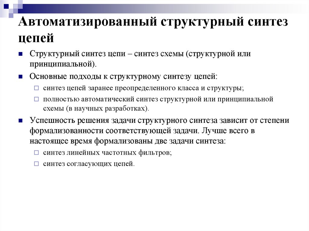 Синтез цепи